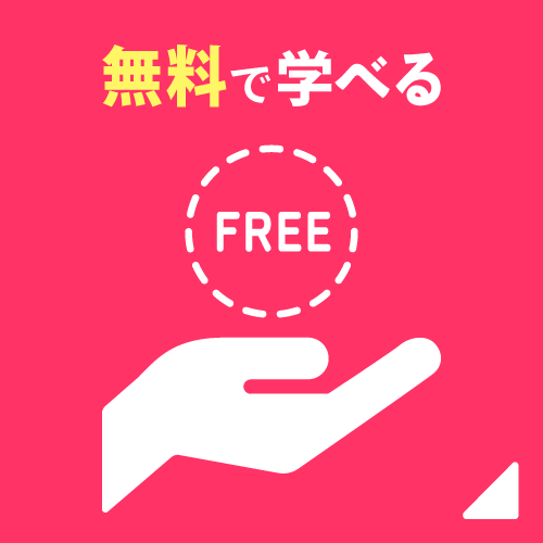 無料で学べる