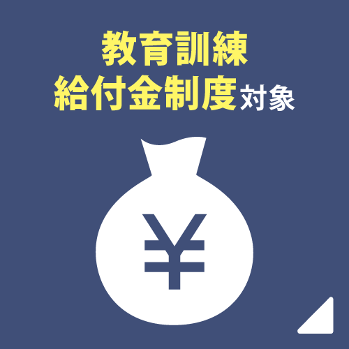 教育訓練給付制度対象