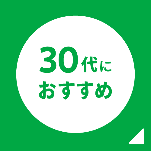 30代におすすめ