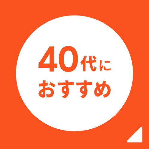 40代におすすめ
