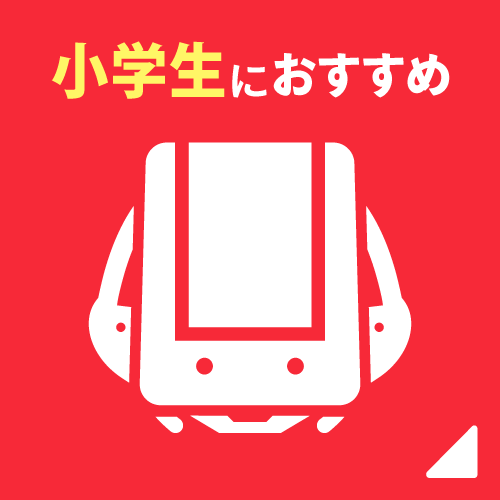 小学生におすすめ