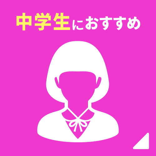 中学生におすすめ
