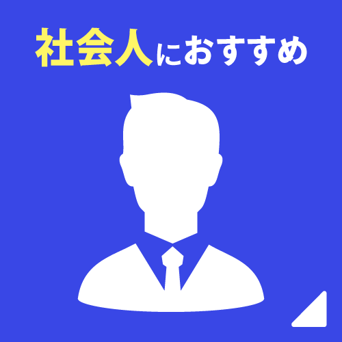 社会人におすすめ