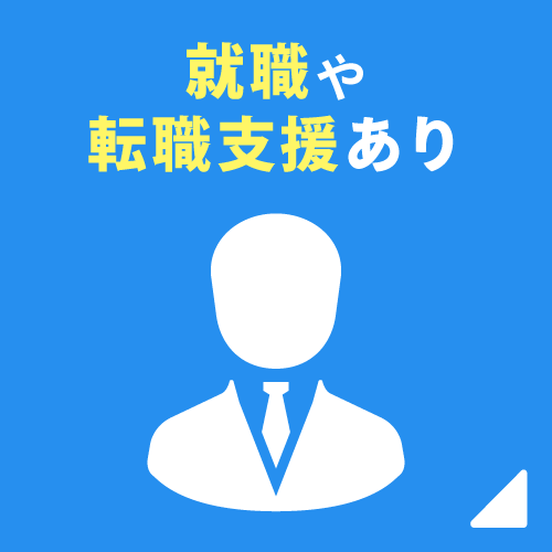 就職支援や転職支援あり
