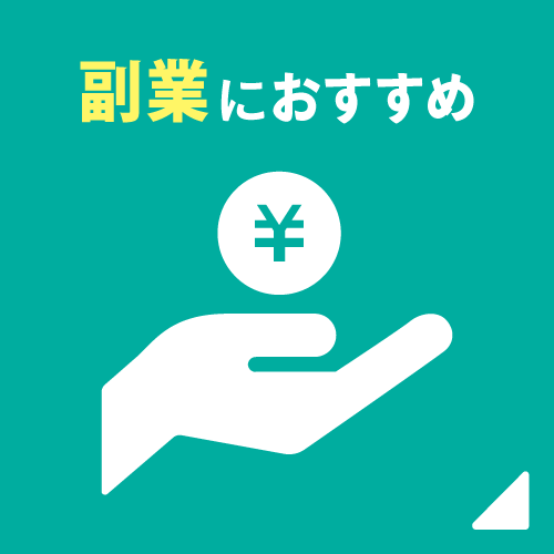 副業におすすめ