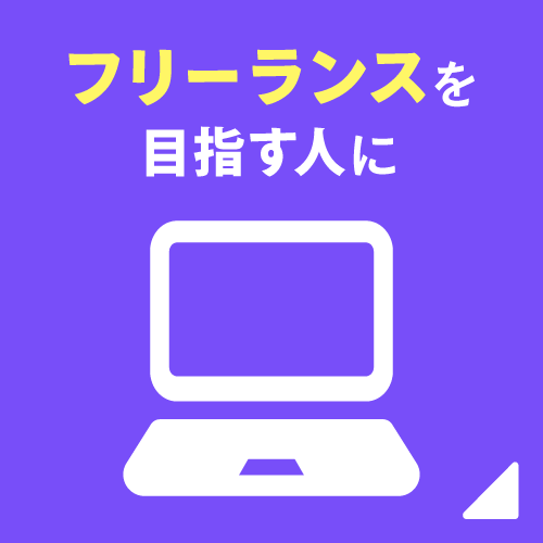 フリーランスを目指す