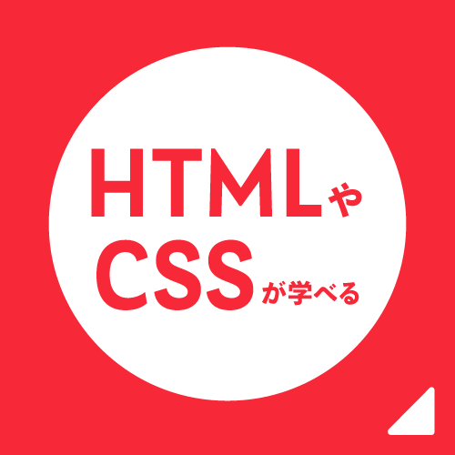 HTMLやCSSが学べる