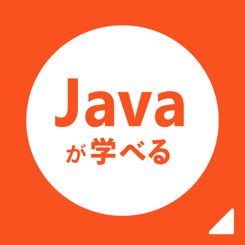 Javaが学べる