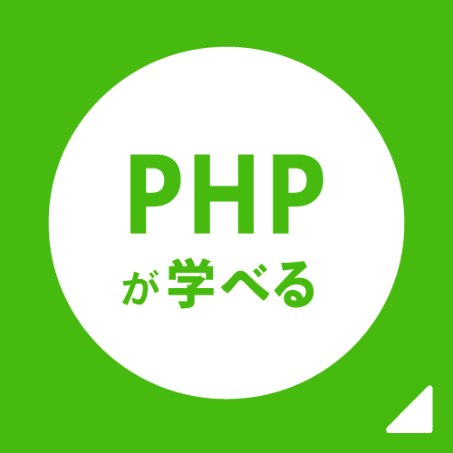 PHPが学べる
