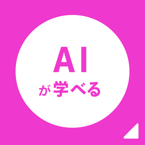 AIが学べる