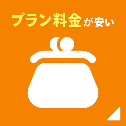 プラン料金が安い