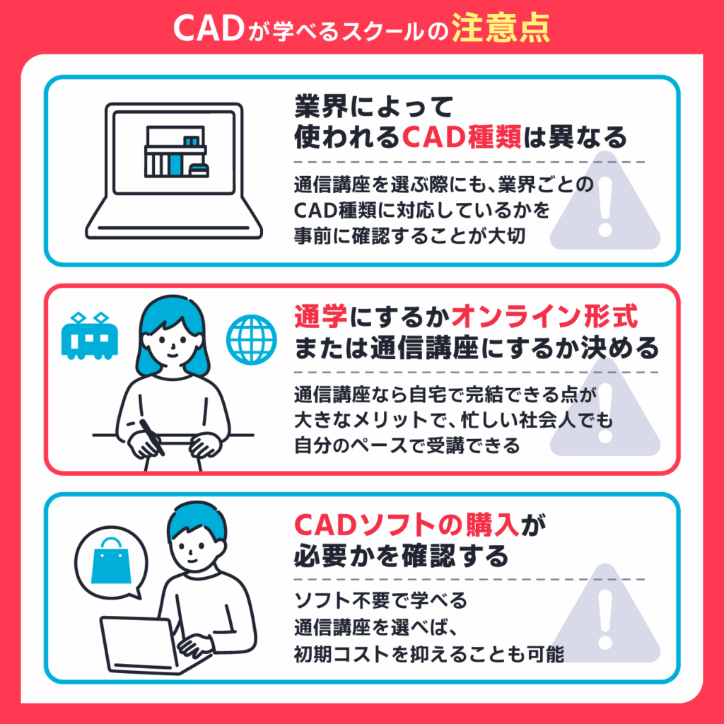 CADが学べるスクールの注意点