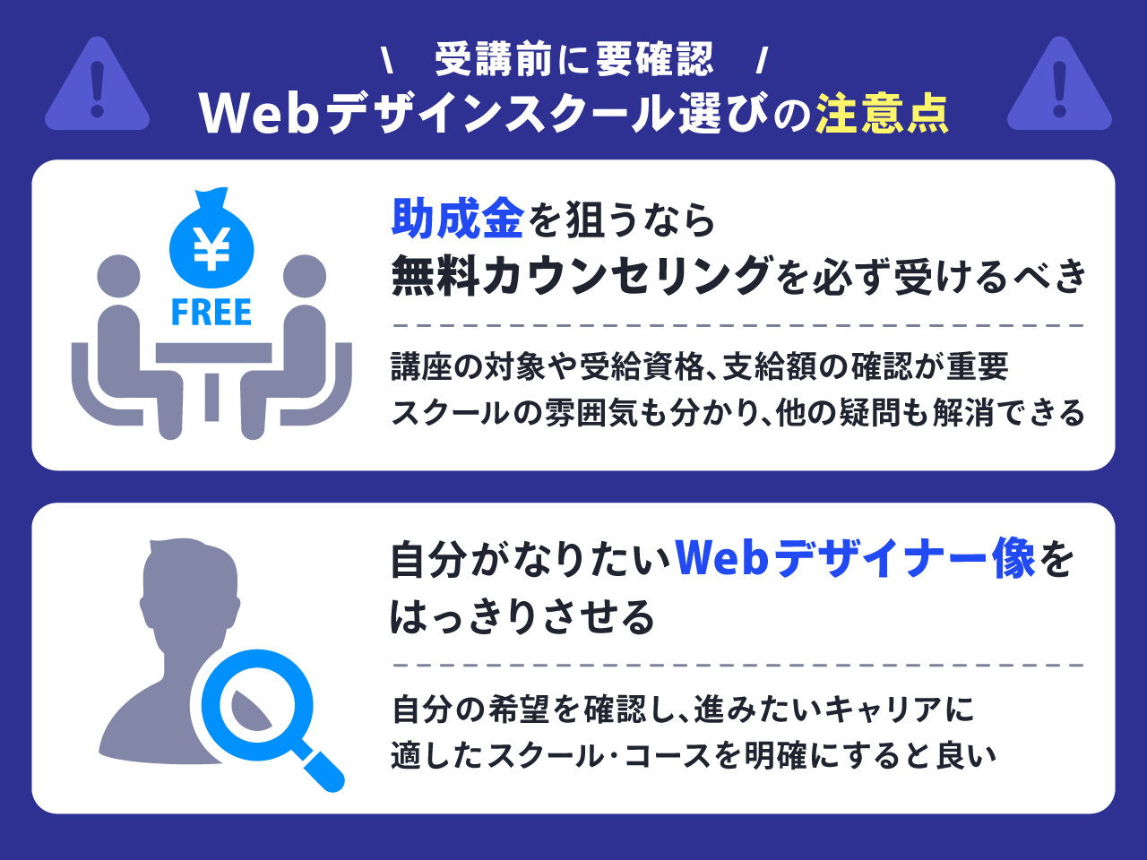 Webデザインスクール選びの注意点