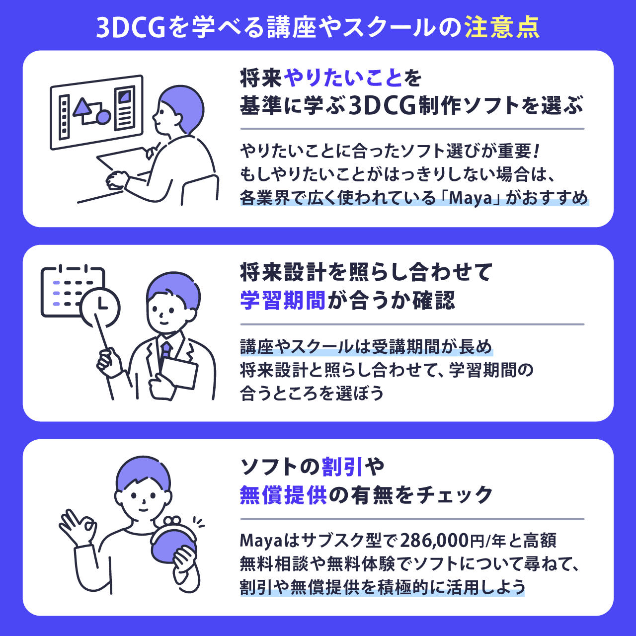 3DCGを学べる講座やスクールの注意点