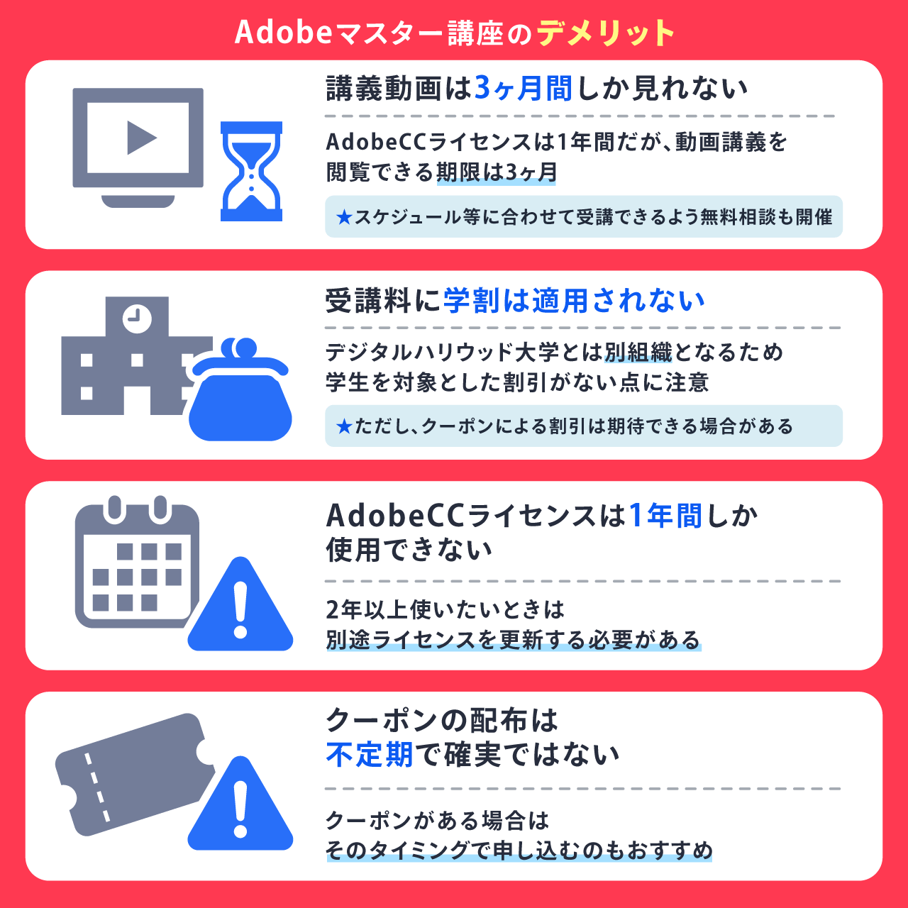 Adobeマスター講座のデメリット