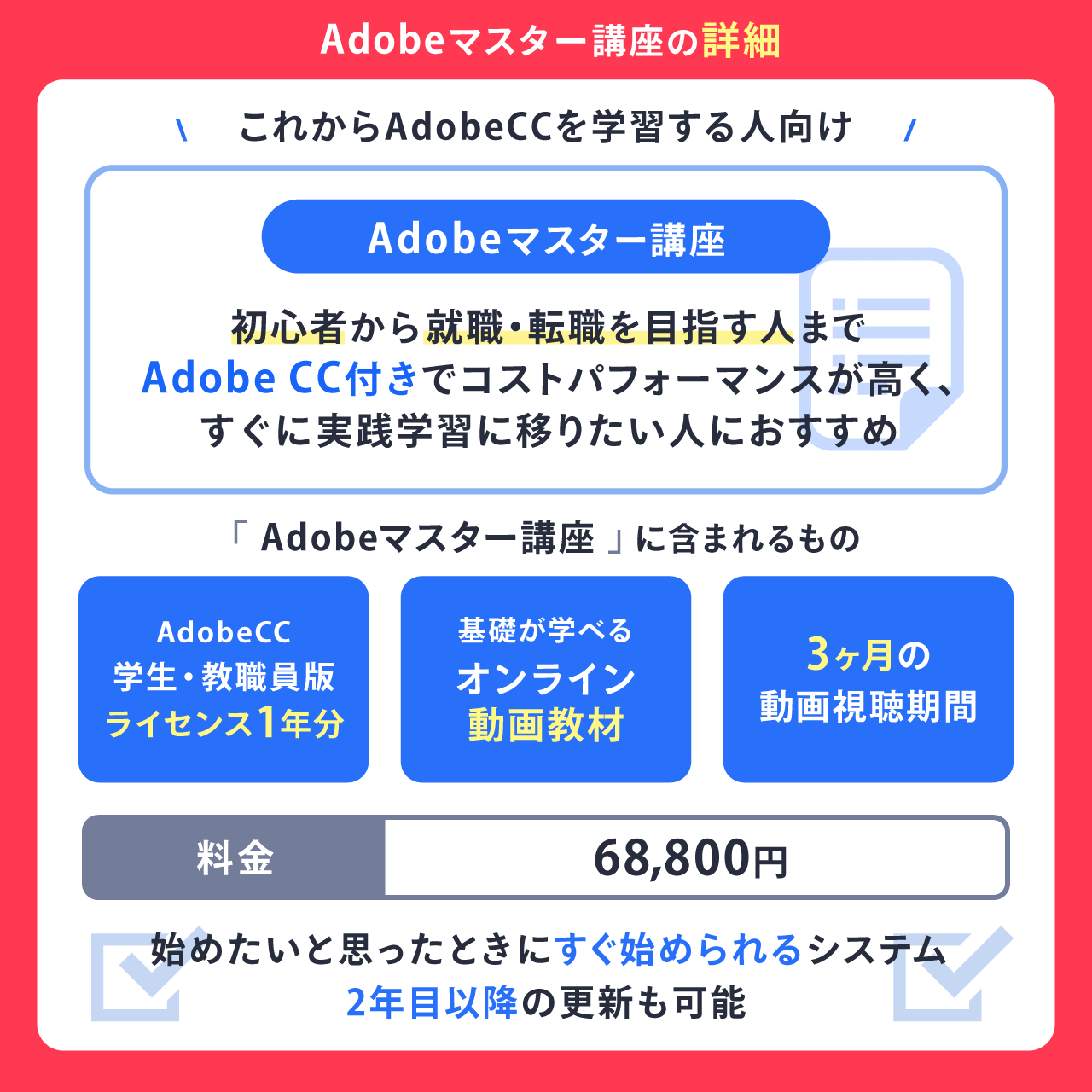 Adobeマスター講座の詳細