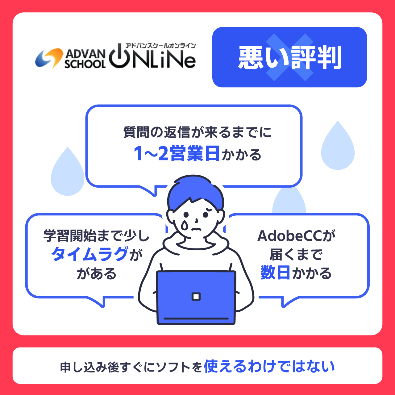 アドバンスクールオンラインの悪い評判・口コミ