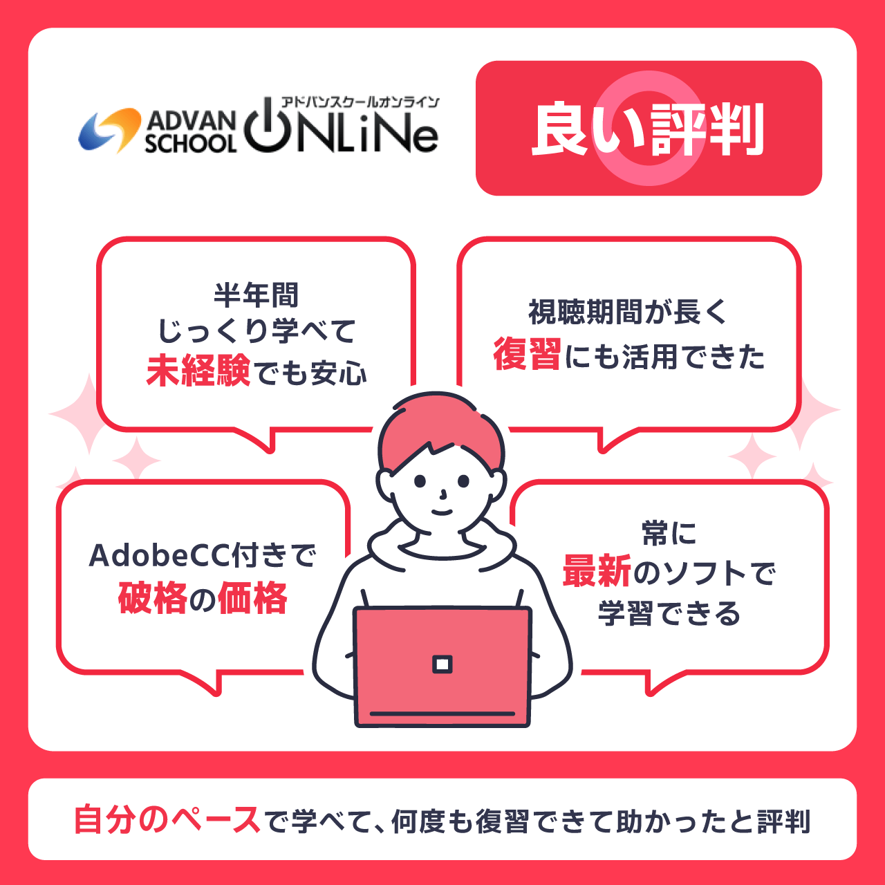 アドバンスクールオンラインの良い評判・口コミ