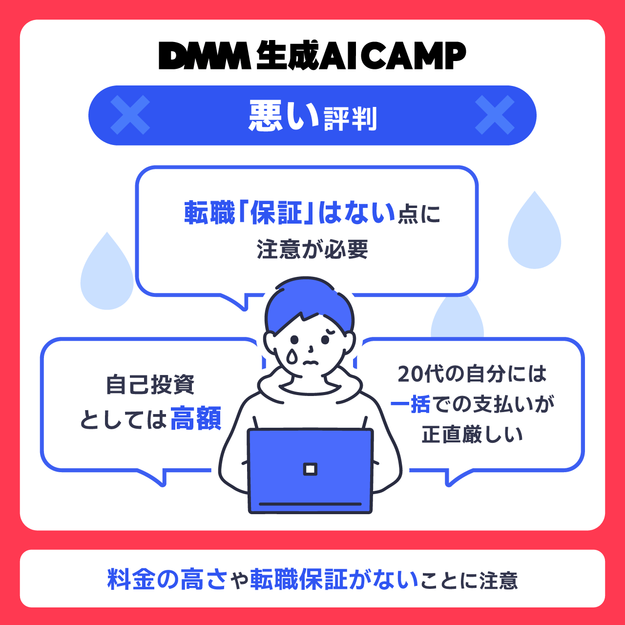 DMM 生成AI CAMPの悪い評判・口コミ