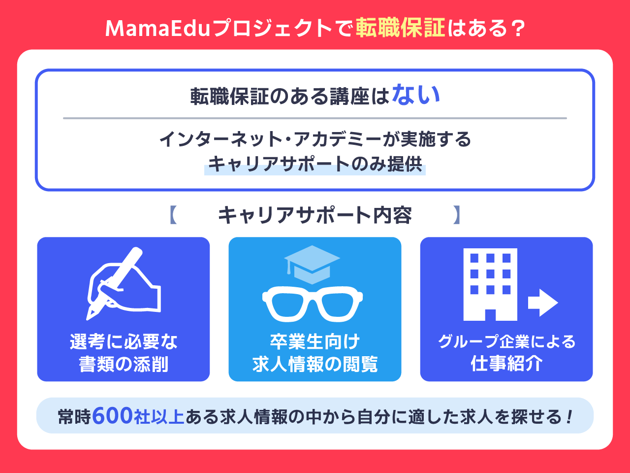 MamaEduプロジェクトで転職保証