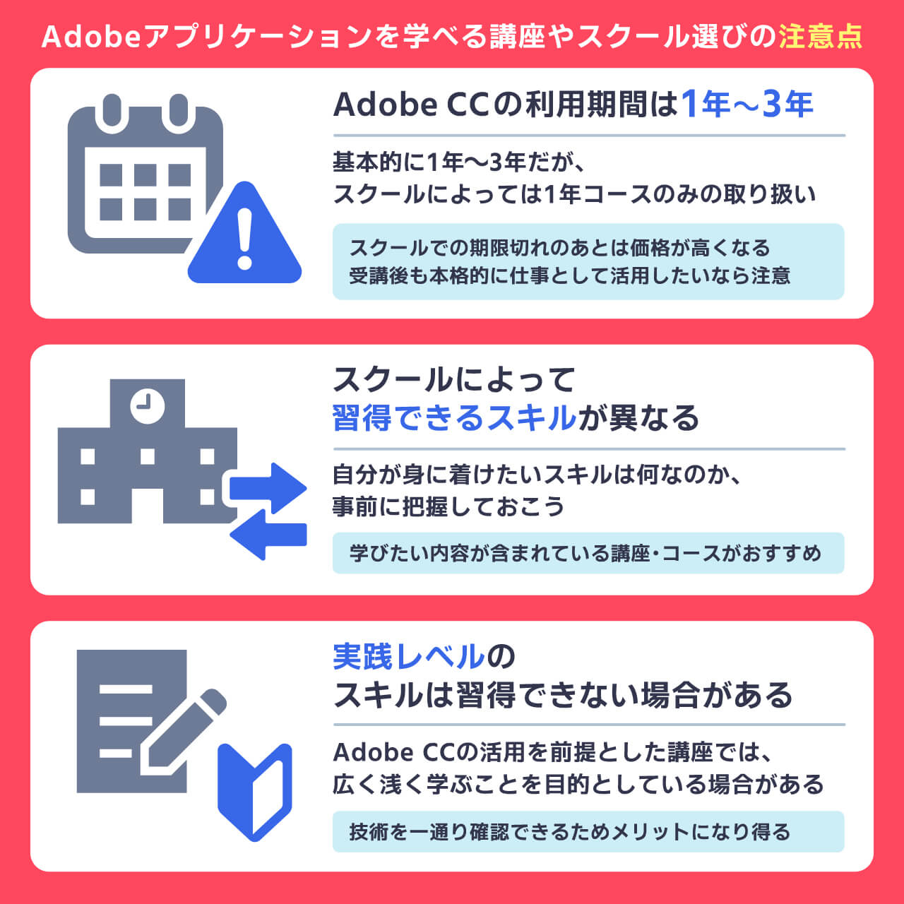 Adobeアプリケーションを学べる講座やスクール選びの注意点