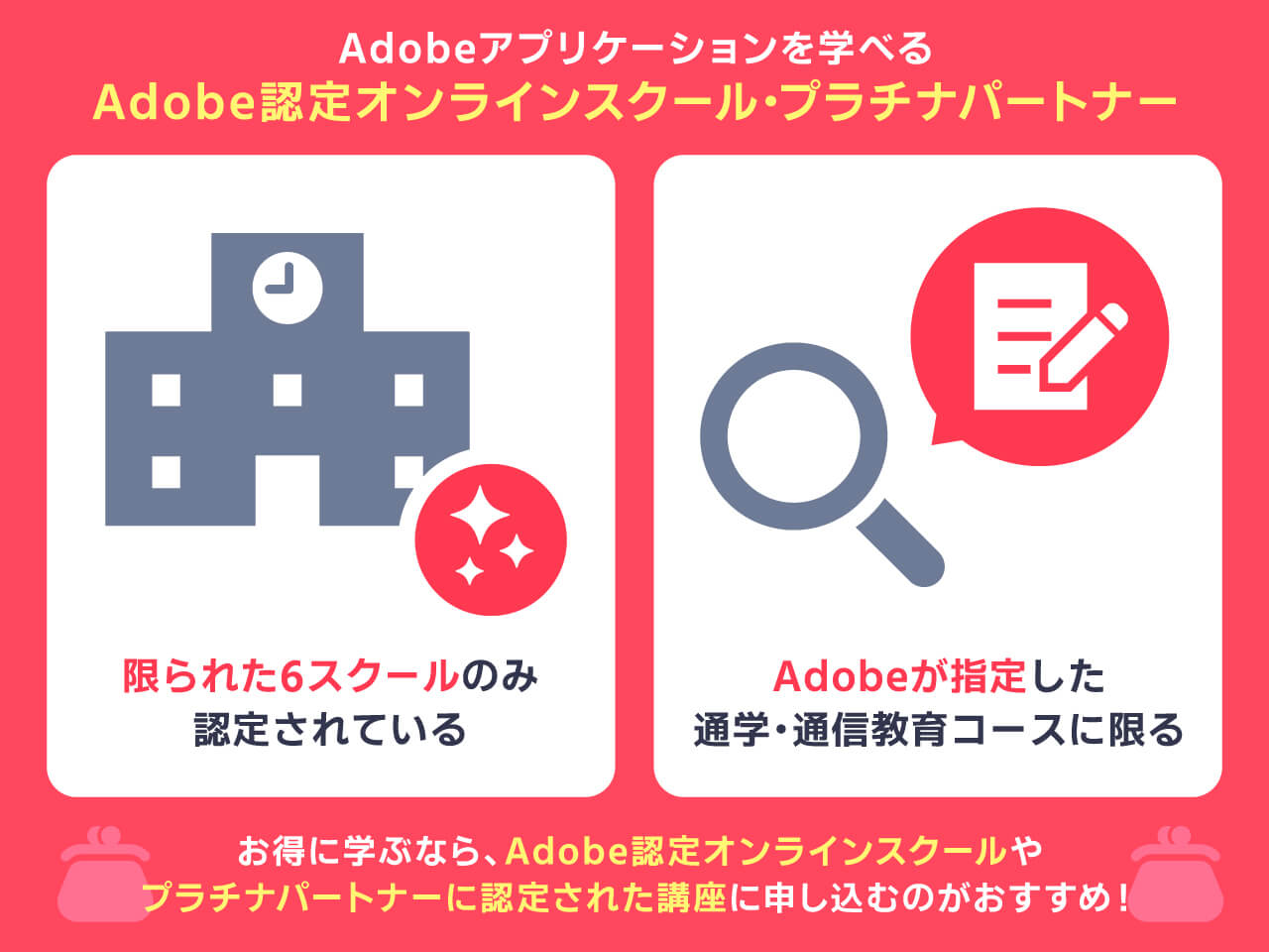 Adobe認定オンラインスクール・プラチナパートナー