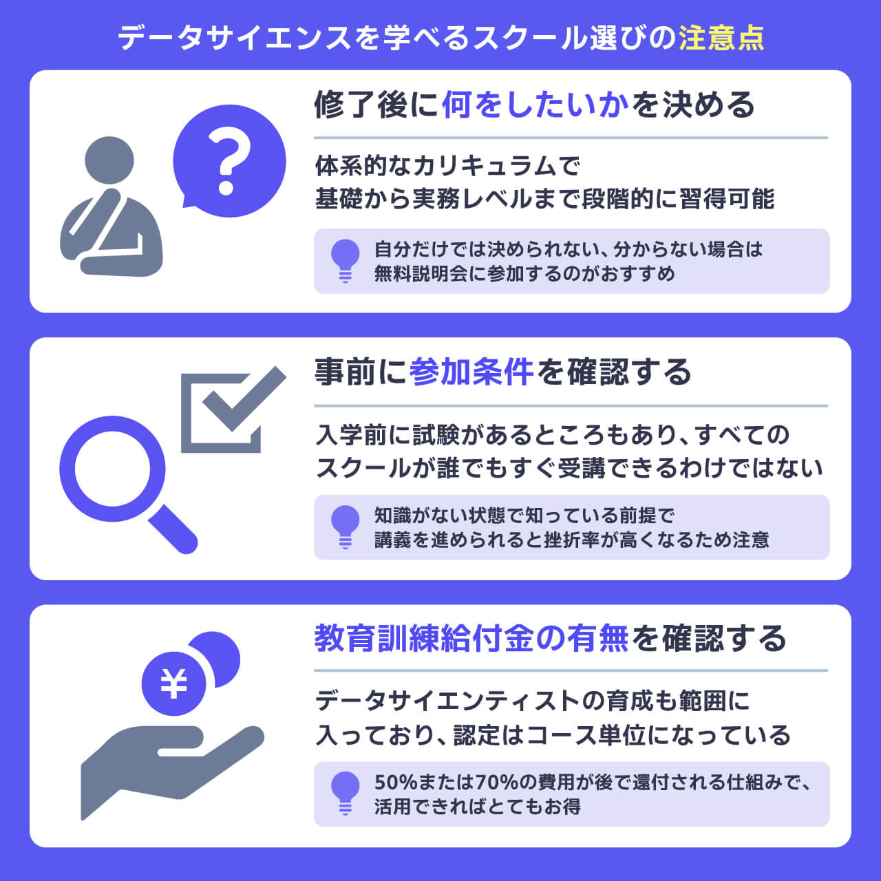 データサイエンスを学べるプログラミングスクール選びの注意点