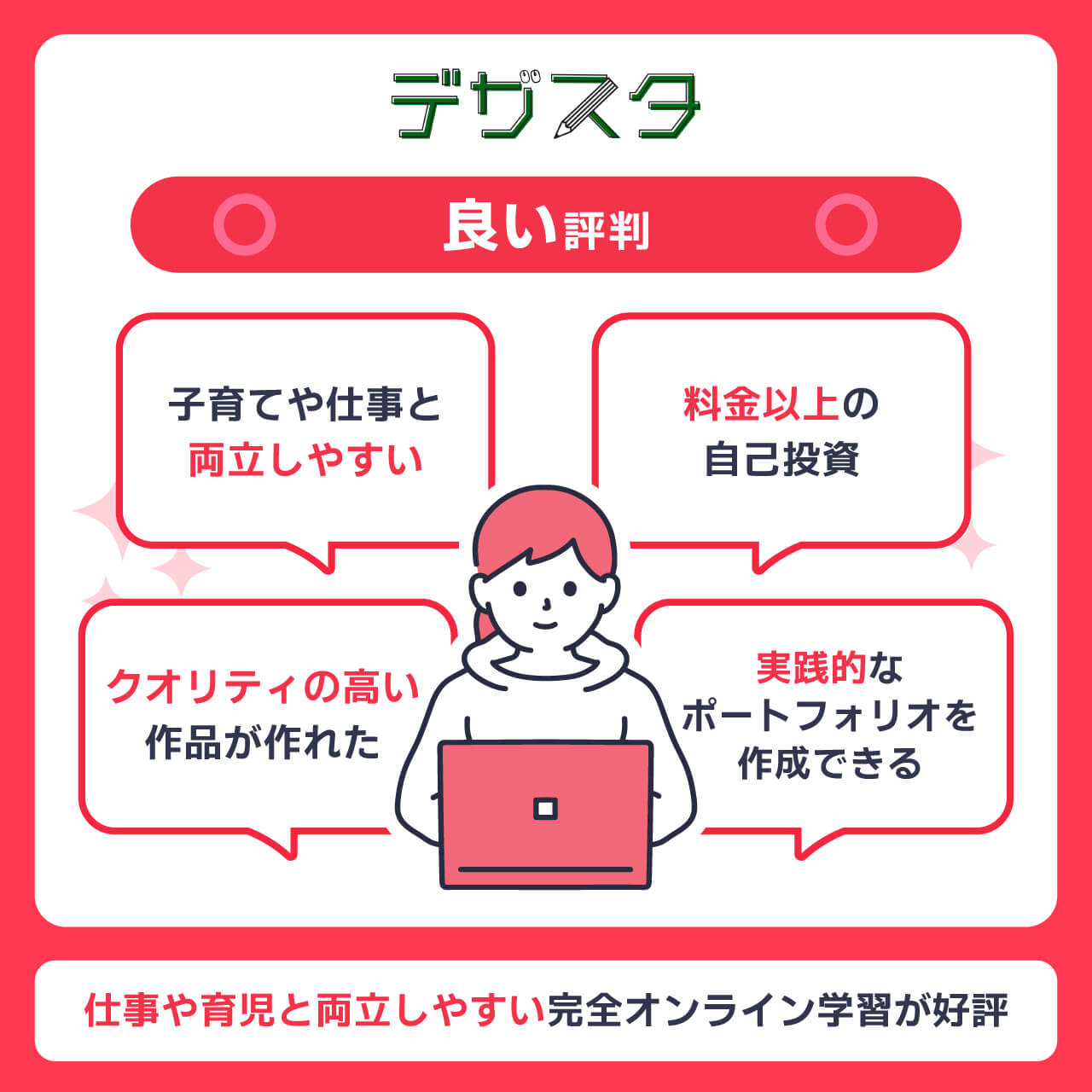 デザスタの良い評判・口コミ