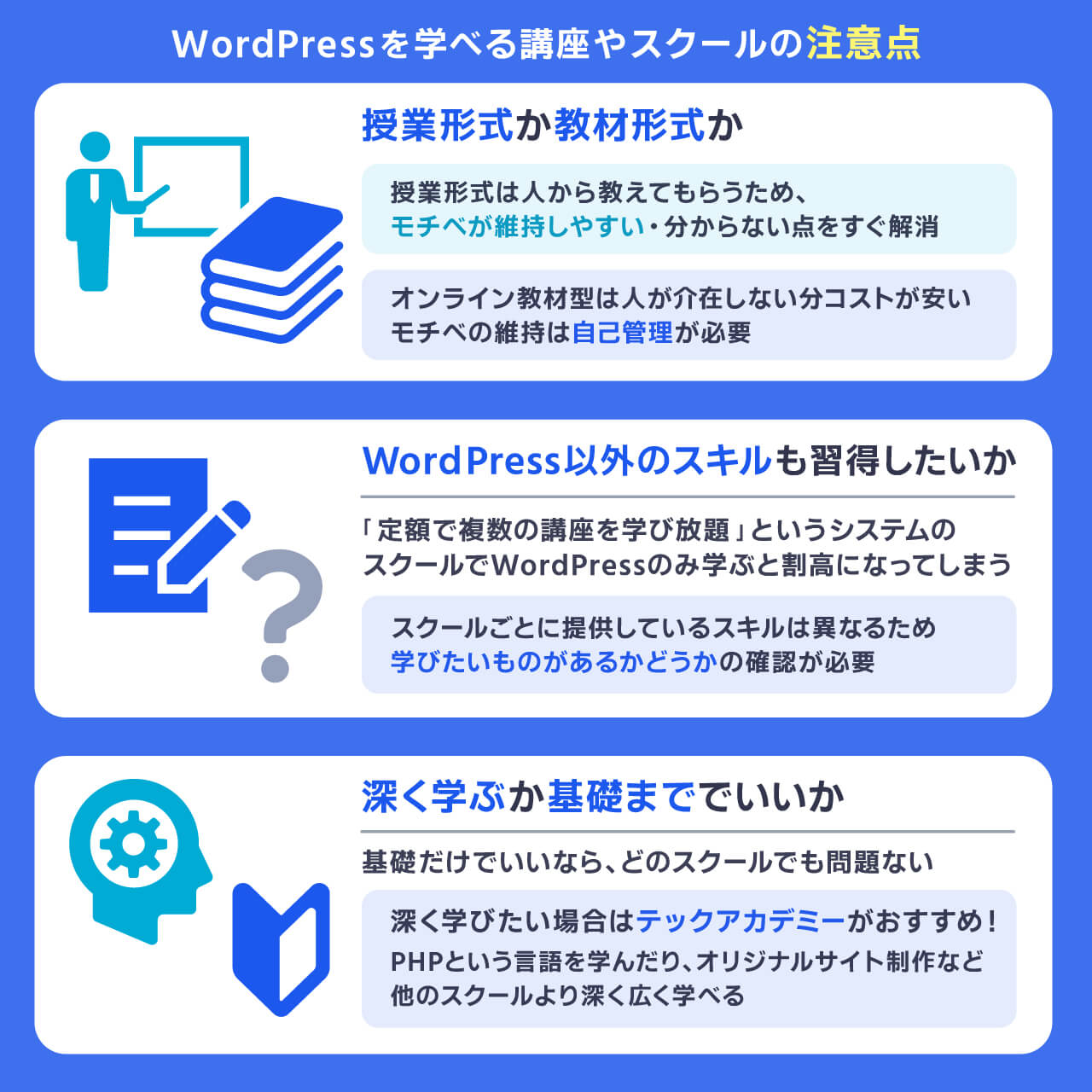 WordPressを学べる講座やスクールの注意点