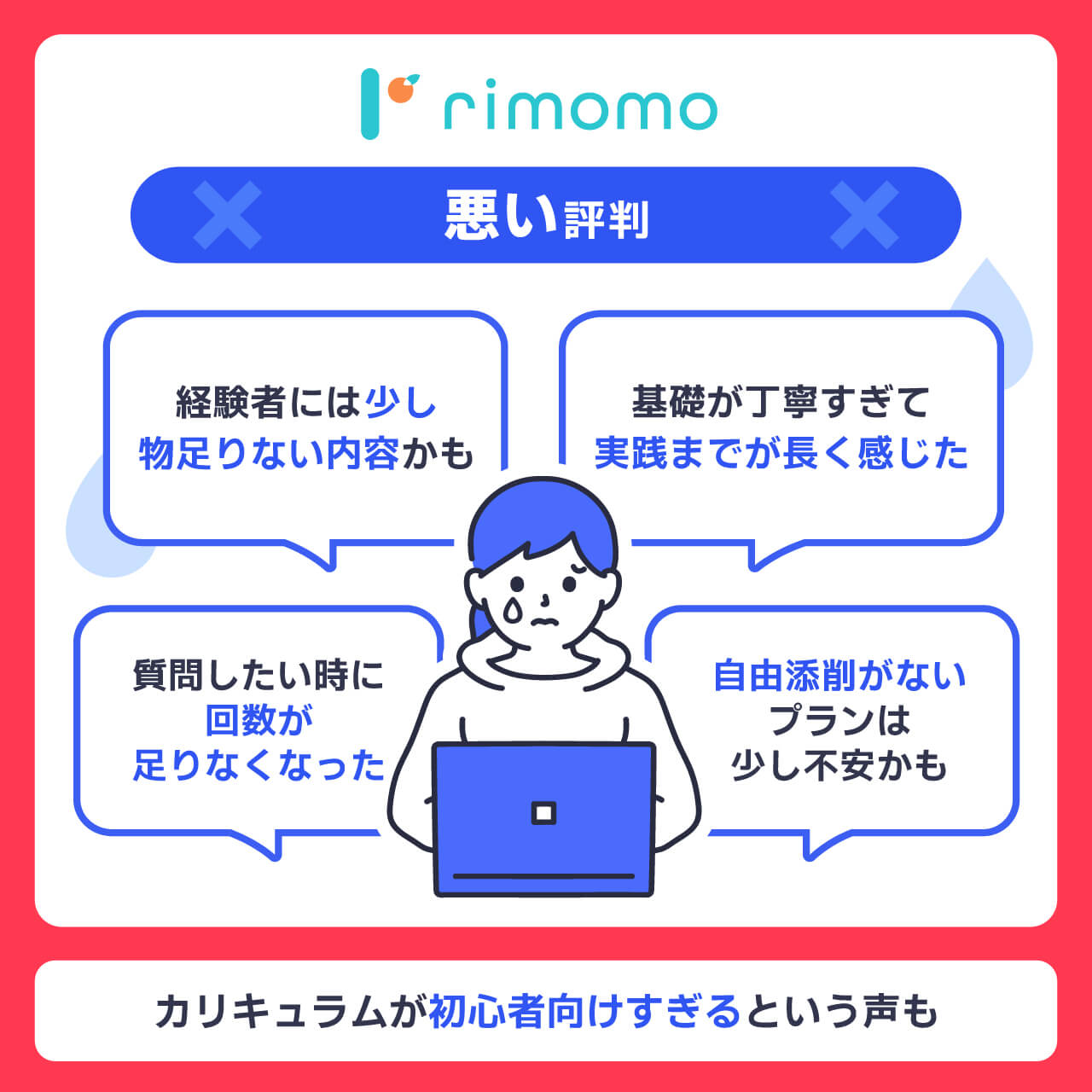 rimomoの悪い評判・口コミ