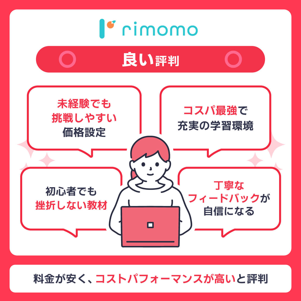 rimomoの良い評判・口コミ