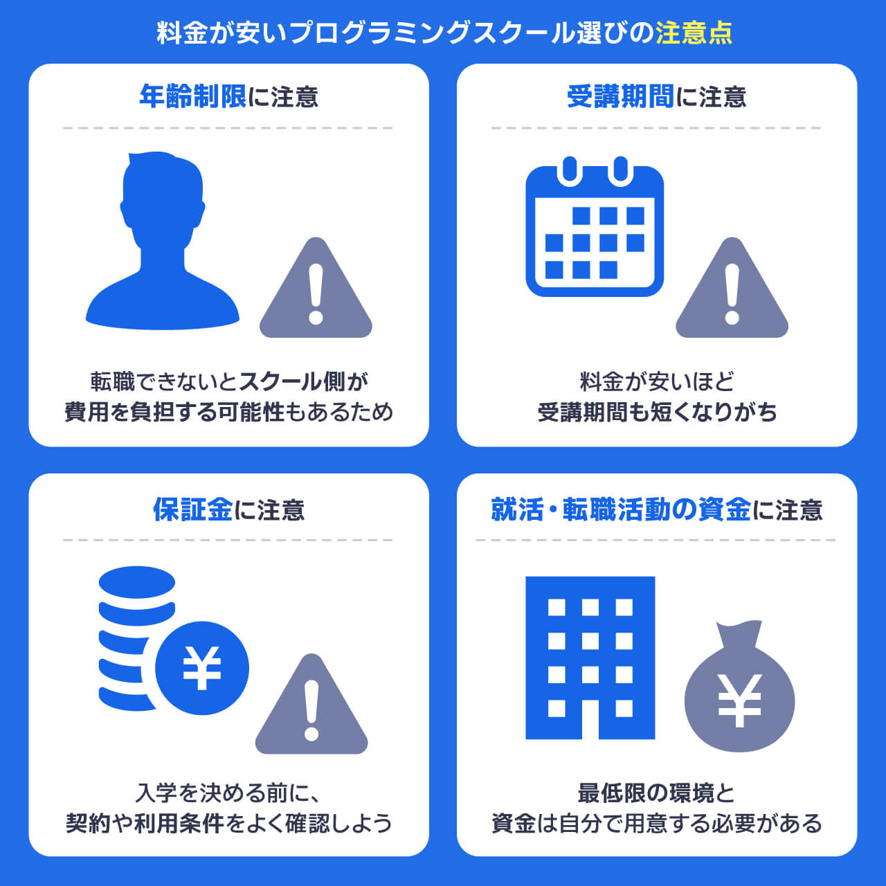 料金が安いプログラミングスクール選びの注意点