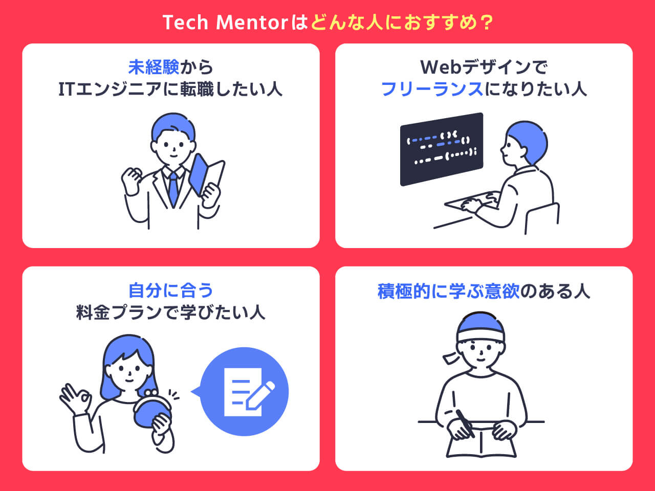Tech Mentorはどんな人におすすめ?