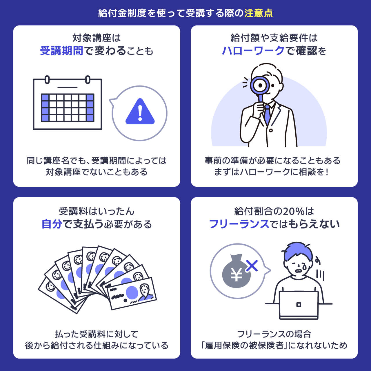 給付金制度を使って受講する際の注意点