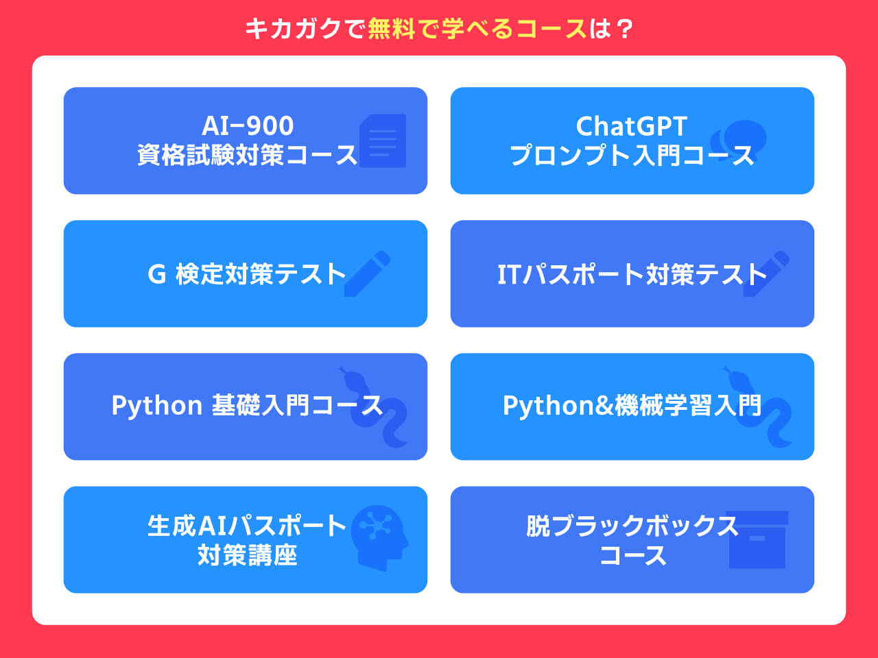 キカガクで無料で学べるコースは？