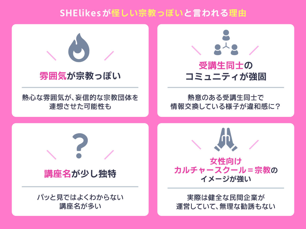 SHElikesが怪しい宗教っぽいと言われる理由