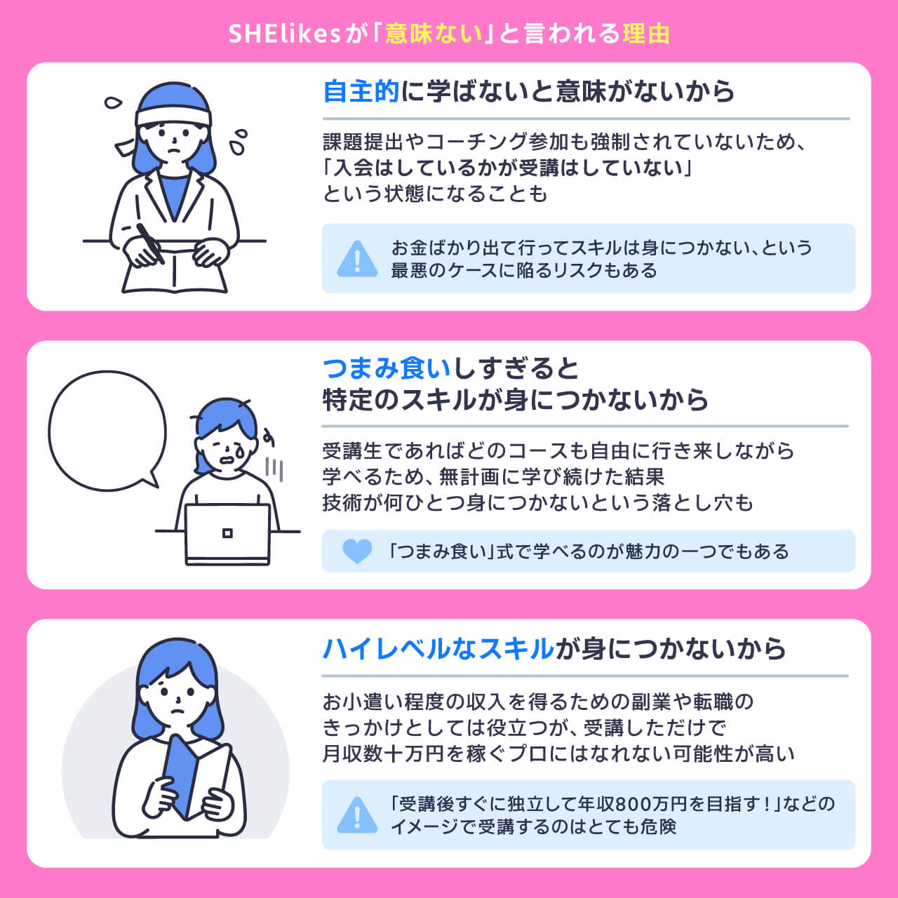 SHElikesが意味ないと言われる理由