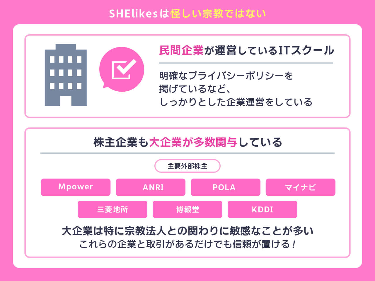 SHElikesは怪しい宗教ではない