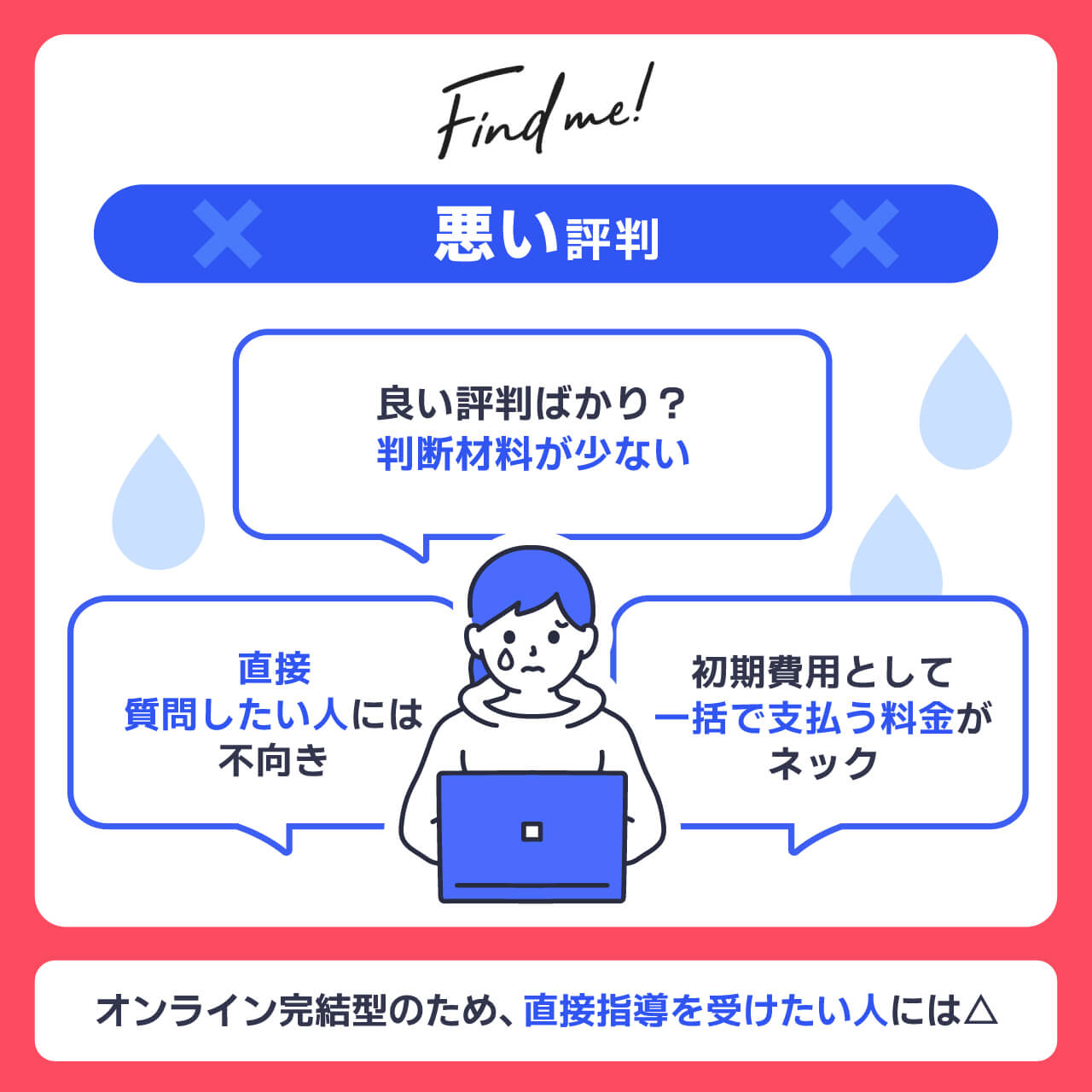 Find me!の悪い評判