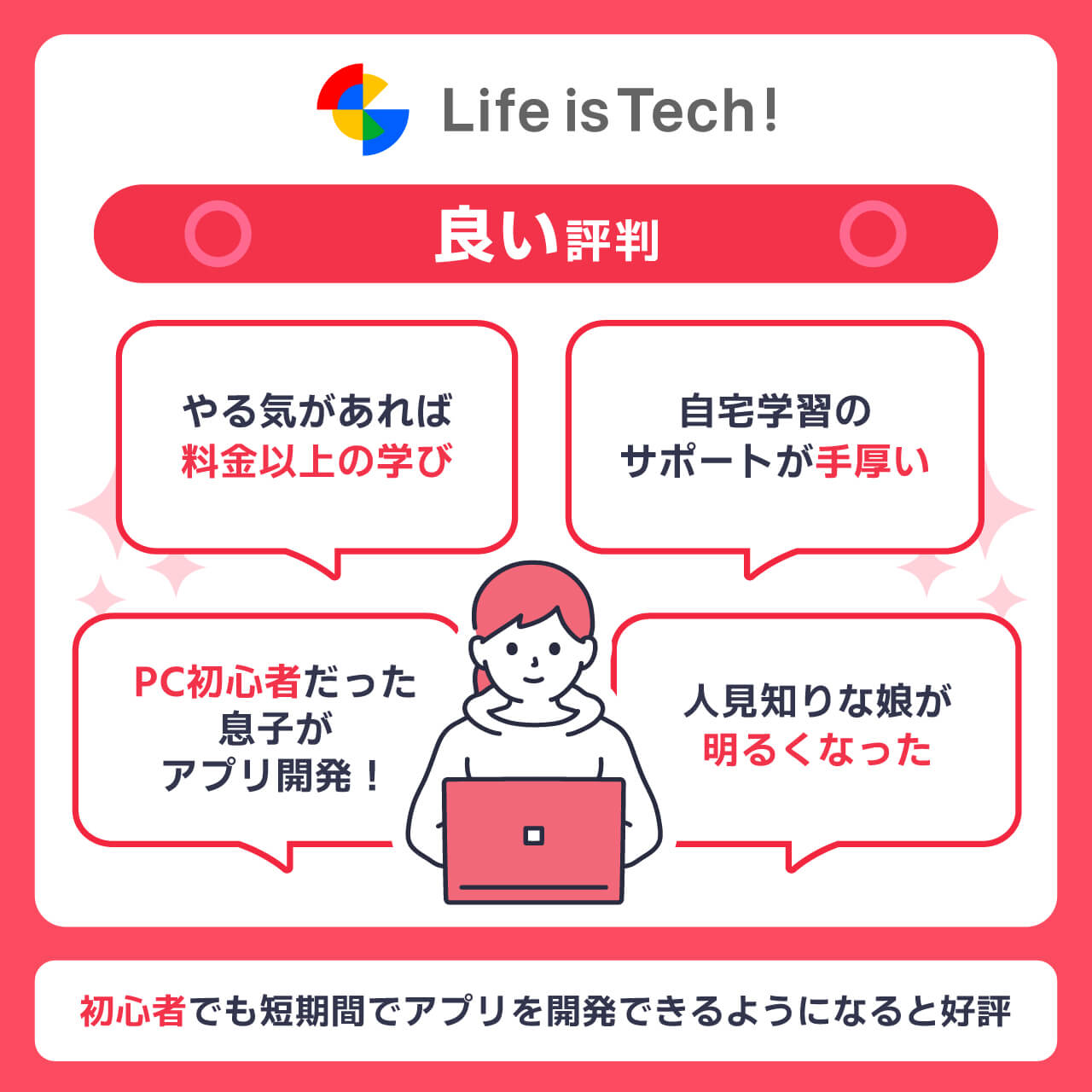 Life is Tech !の良い評判