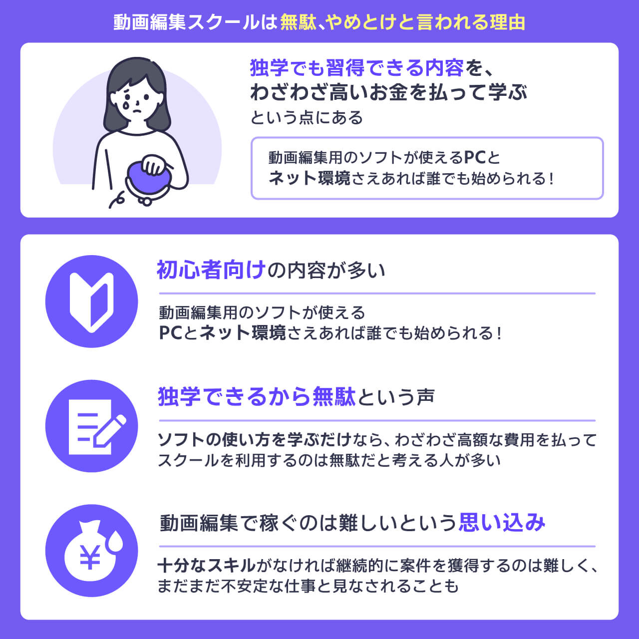 動画編集スクールは無駄、やめとけと言われる理由