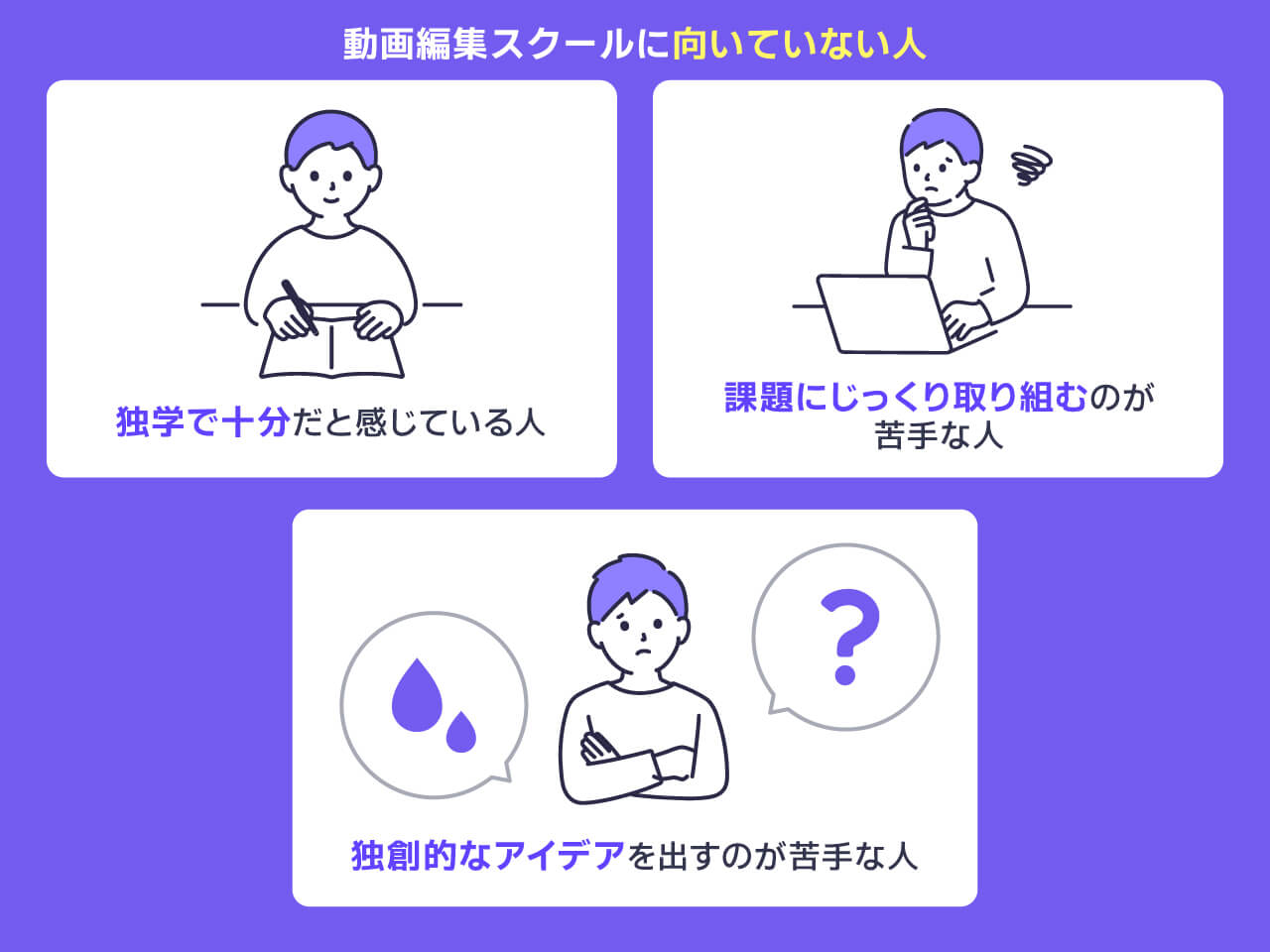 動画編集スクールに向いていない人