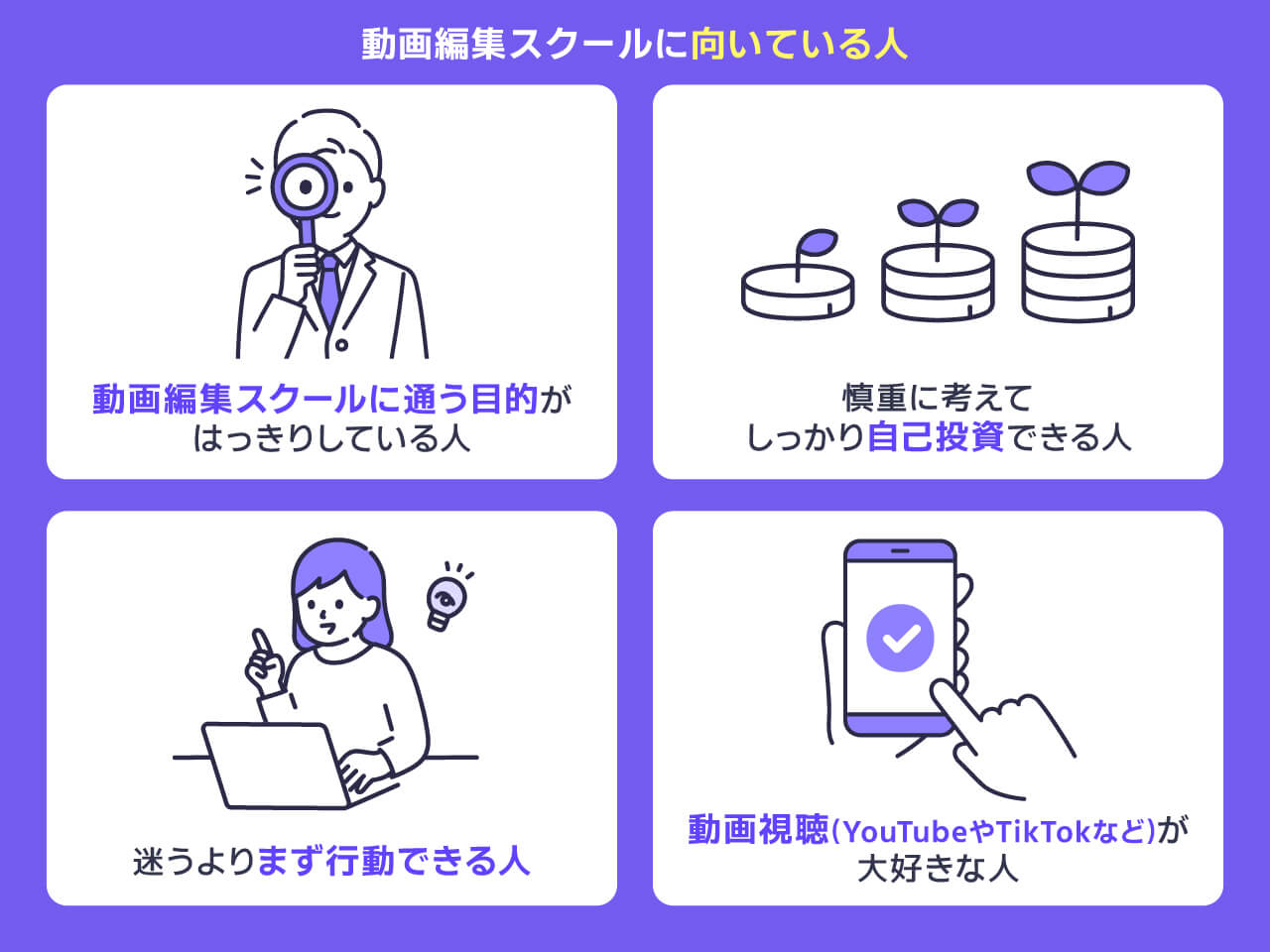 動画編集スクールに向いている人