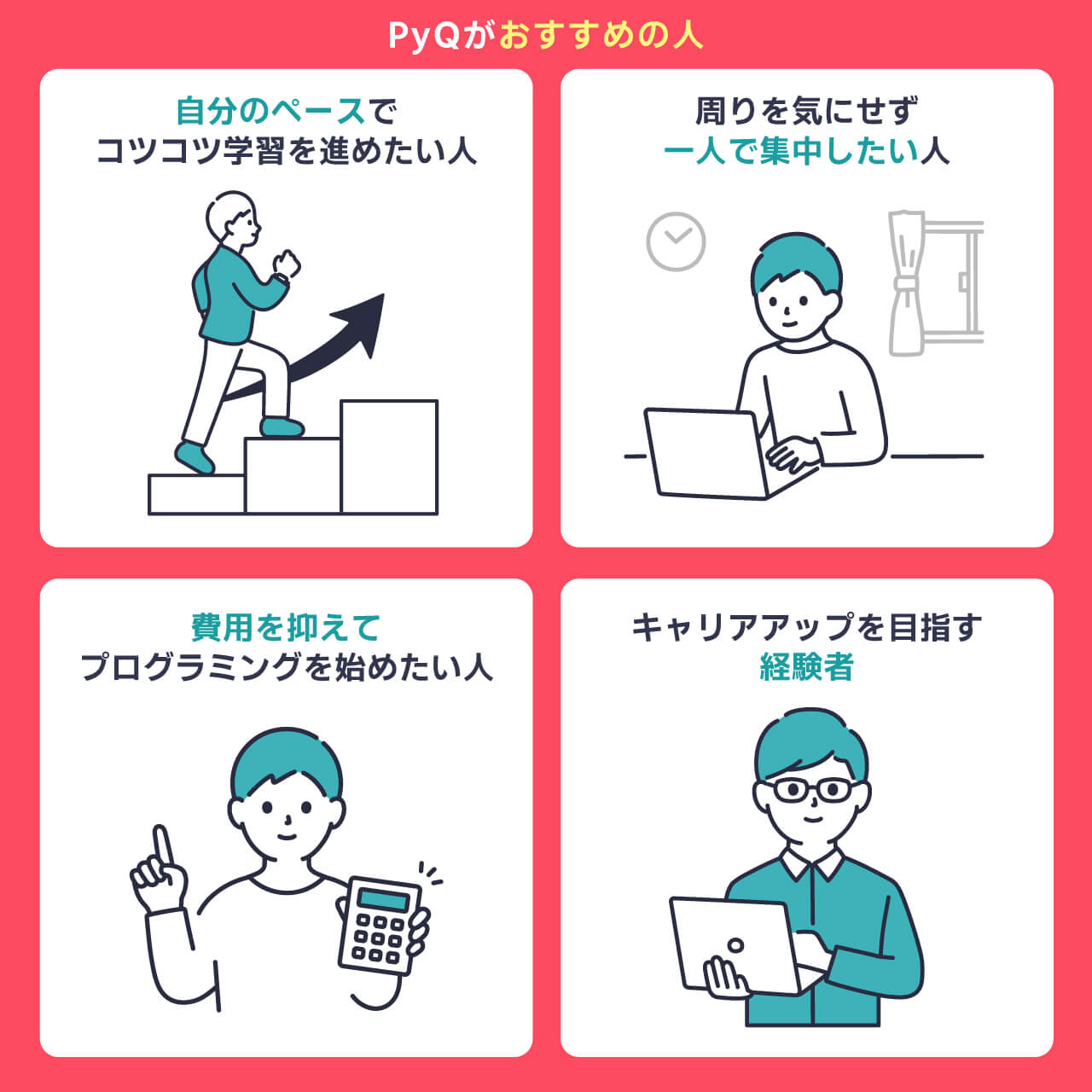 PyQがおすすめな人