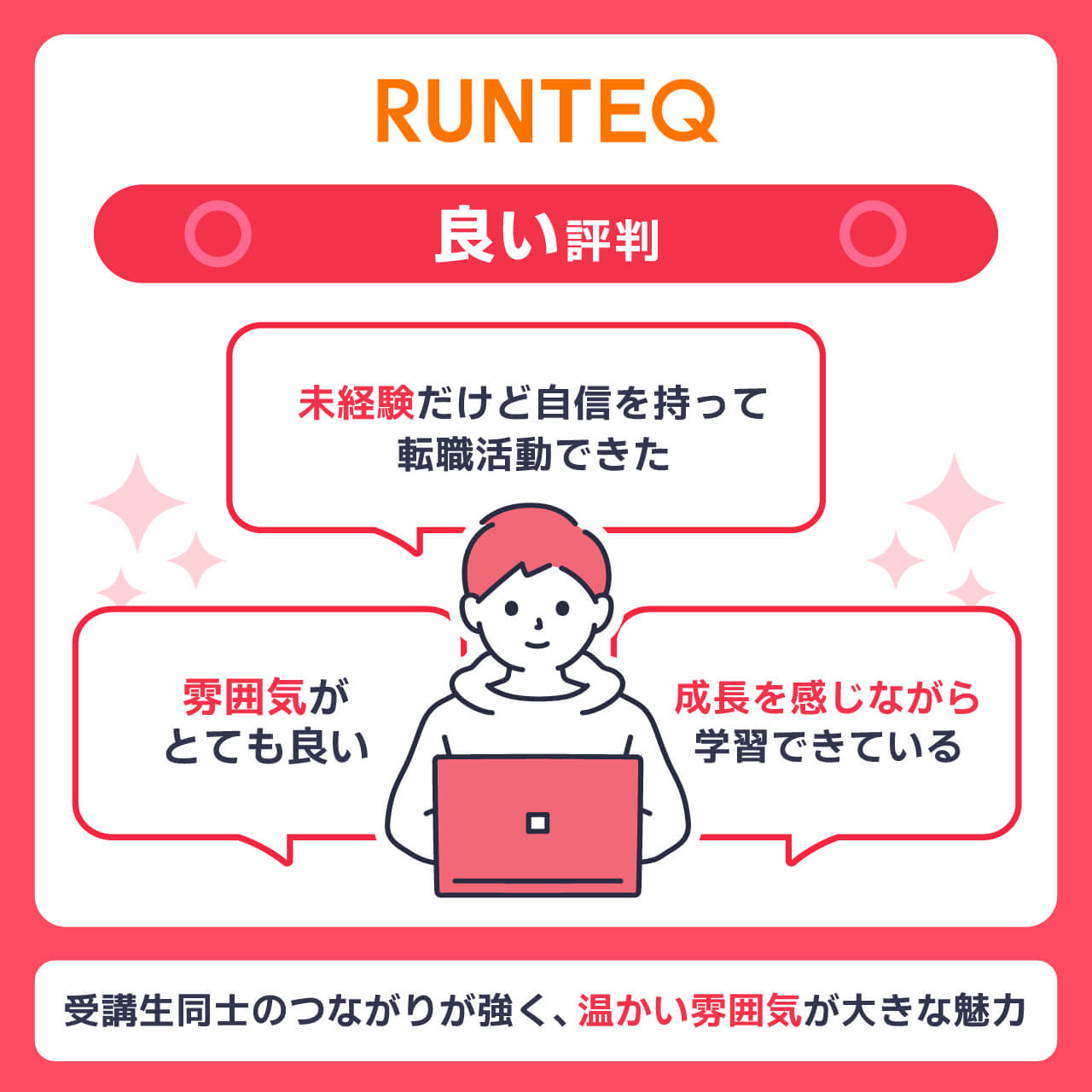 RUNTEQの良い評判
