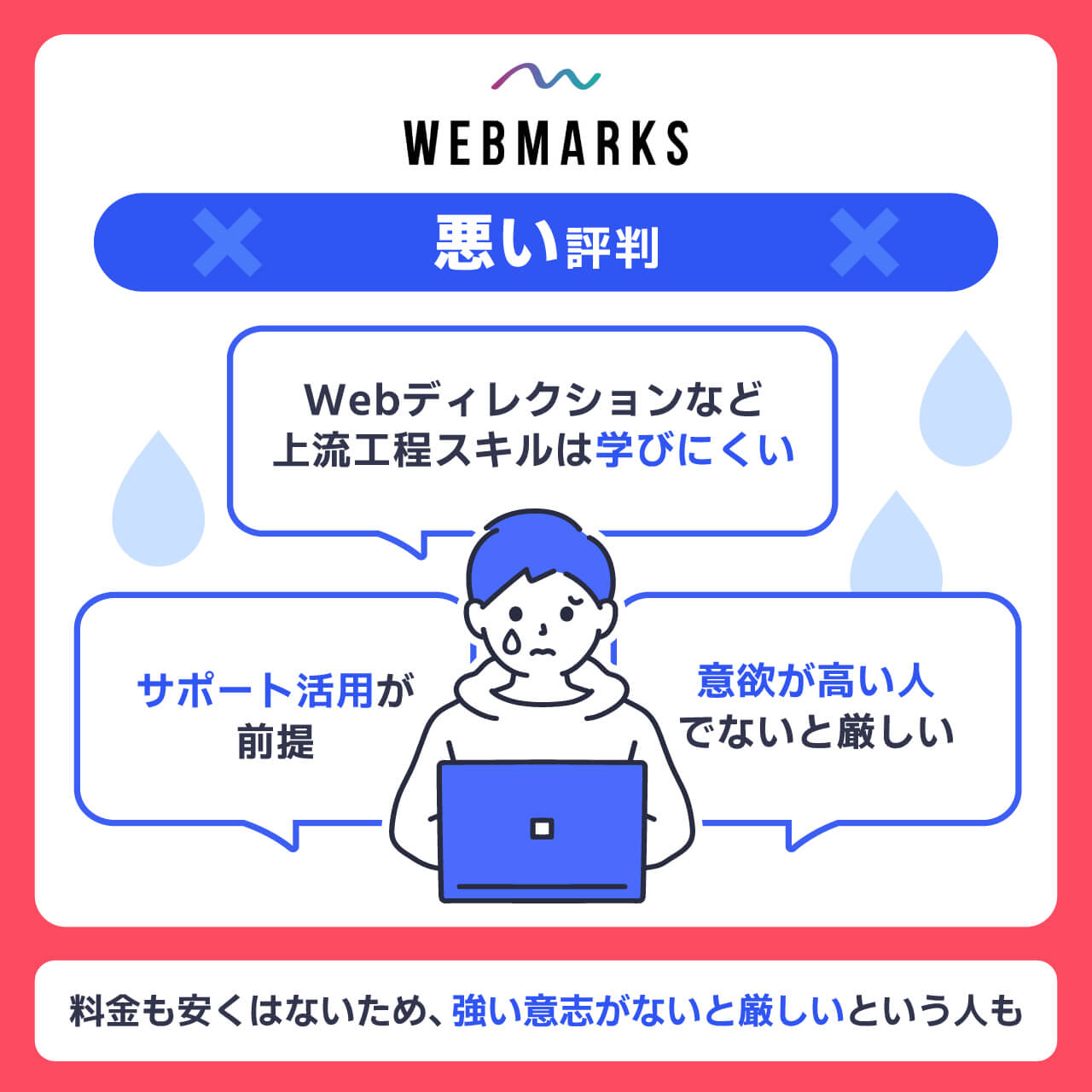 WEBMARKSの悪い評判