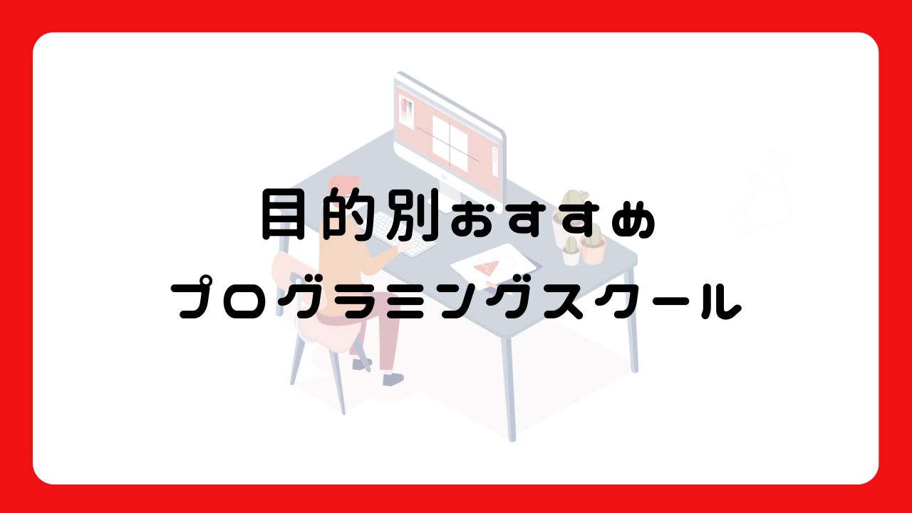 目的別のおすすめのプログラミングスクール