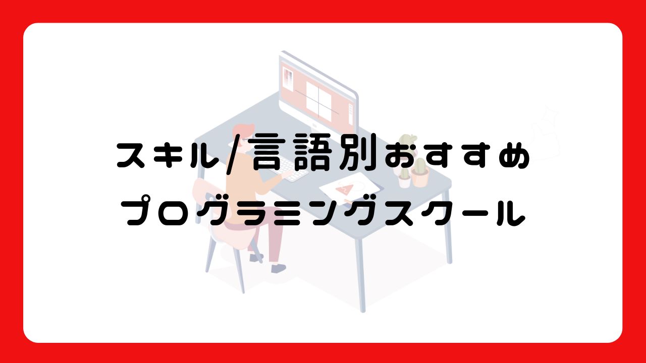 スキルや言語別のおすすめのプログラミングスクール