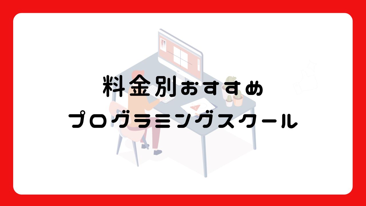 料金別のおすすめのプログラミングスクール