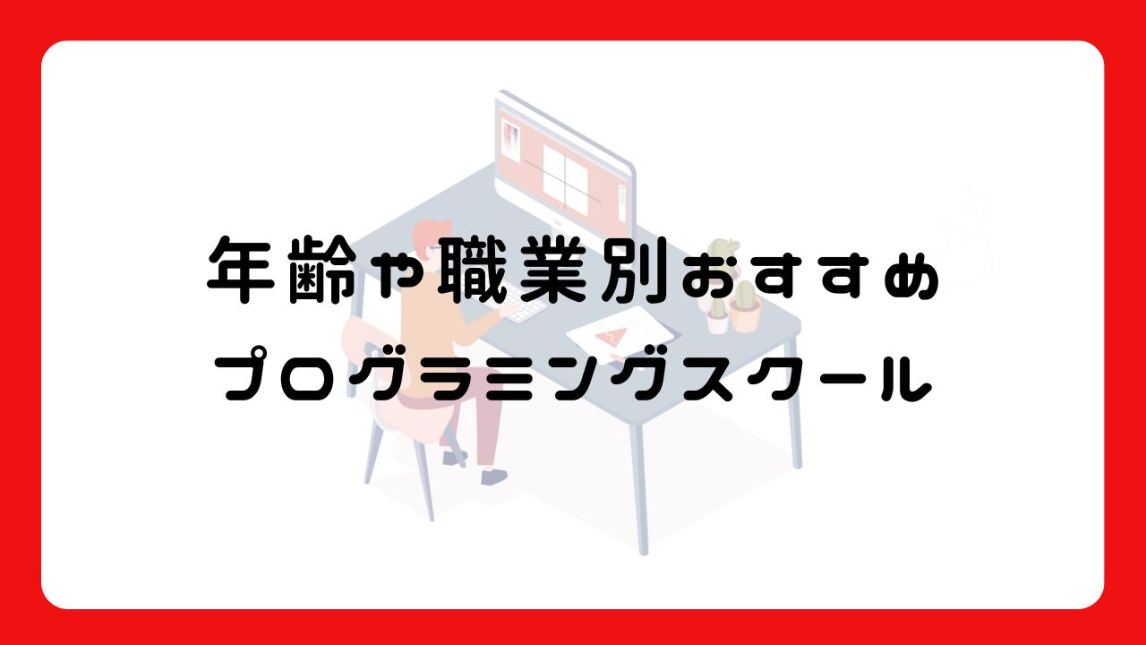 年齢や職業別のおすすめのプログラミングスクール